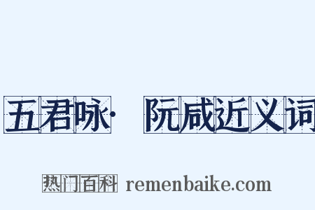 五君咏·阮咸近义词是什么意思的图片